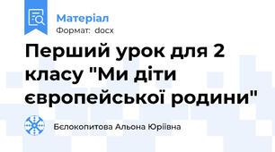 Перший урок для 2 класу "Ми діти європейської родини"