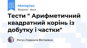 Тести " Арифметичний квадратний корінь із добутку і частки"
