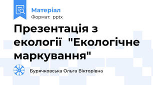 Презентація з екології  "Екологічне маркування"