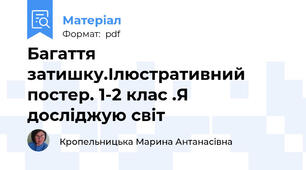 Багаття затишку.Ілюстративний постер. 1-2 клас .Я досліджую світ