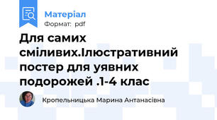 Для самих сміливих.Ілюстративний постер для уявних подорожей .1-4 клас