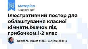Ілюстративний постер для облаштування класної кімнати.Їжачок під грибочком.1-2 клас