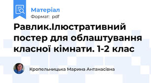 Равлик.Ілюстративний постер для облаштування класної кімнати. 1-2 клас