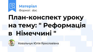 План-конспект уроку на тему: " Реформація в  Німеччині "