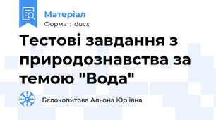 Тестові завдання з природознавства за темою "Вода"