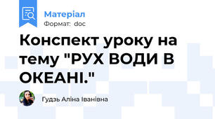 Конспект уроку на тему "РУХ ВОДИ В ОКЕАНІ."