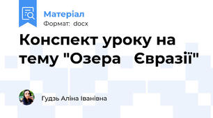Конспект уроку на тему "Озера   Євразії"
