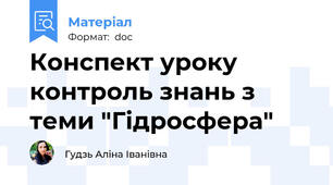 Конспект уроку  контроль знань з теми "Гідросфера"