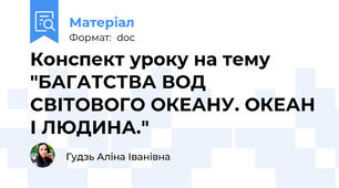 Конспект уроку на тему  "БАГАТСТВА ВОД СВІТОВОГО ОКЕАНУ. ОКЕАН І ЛЮДИНА."