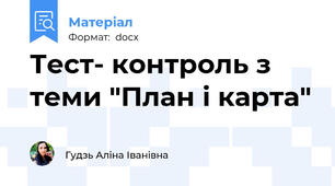 Тест- контроль з теми "План і карта"
