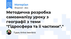 Методична розробка самоаналізу уроку з географії з теми "Гідросфера та її частини"."