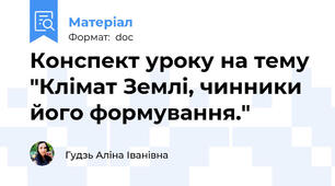 Конспект уроку на тему "Клімат Землі, чинники його формування."