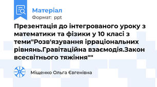Презентація до інтегрованого уроку з математики та фізики у 10 класі з теми"Розв'язування ірраціональних рівнянь.Гравітаційна взаємодія.Закон всесвітнього тяжіння""