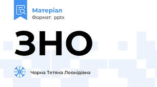 ЗНО