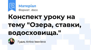 Конспект уроку на тему "Озера, ставки, водосховища."
