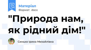 "Природа нам, як рідний дім!"