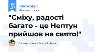 "Сміху, радості багато - це Нептун прийшов на свято!"