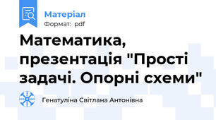 Математика, презентація "Прості задачі. Опорні схеми"