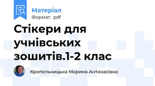 Стікери для учнівських зошитів.1-2 клас