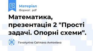 Математика, презентація 2 "Прості задачі. Опорні схеми".