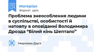 Проблема знеособлення людини в суспільстві, особистості й натовпу в оповіданні Володимира Дрозда “Білий кінь Шептало”