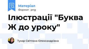Ілюстрації "Буква Ж до уроку"