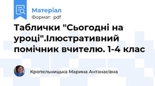Таблички "Сьогодні на уроці".Ілюстративний помічник вчителю. 1-4 клас
