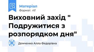 Виховний захід " Подружитися з розпорядком дня"