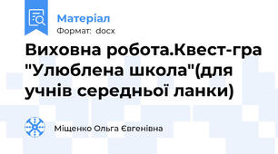 Виховна робота.Квест-гра "Улюблена школа"(для учнів середньої ланки)