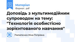 Доповідь з мультимедійним супроводом на тему: "Технологія особистісно зорієнтованого навчання"