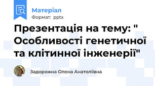 Презентація на тему: " Особливості генетичної та клітинної інженерії"