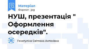 НУШ, презентація " Оформлення осередків".