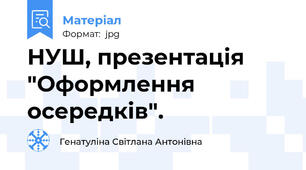 НУШ, презентація "Оформлення осередків".