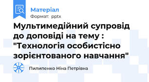 Мультимедійний супровід до доповіді на тему : "Технологія особистісно зорієнтованого навчання"