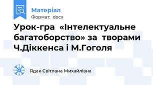 Урок-гра  «Інтелектуальне багатоборство» за  творами Ч.Діккенса і М.Гоголя