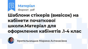 Шаблони стікерів (вивісок) на кабінети початкової школи.Матеріал для оформлення кабінетів .1-4 клас