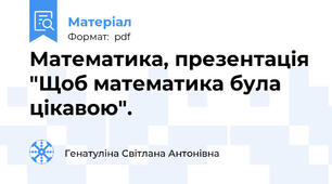 Математика, презентація "Щоб математика була цікавою".