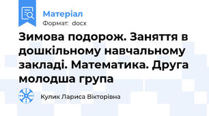 Зимова подорож. Заняття в дошкільному навчальному закладі. Математика. Друга молодша група