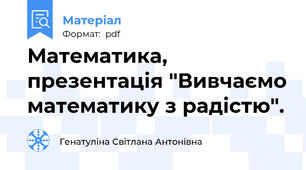 Математика, презентація "Вивчаємо математику з радістю".
