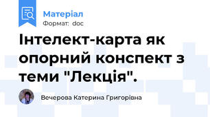 Інтелект-карта як опорний конспект з теми "Лекція".