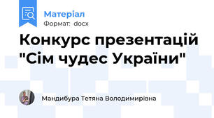 Конкурс презентацій "Сім чудес України"