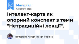 Інтелект-карта як опорний конспект з теми "Нетрадиційні лекції".