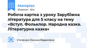 Робоча картка з уроку Зарубіжна література для 5 класу на тему «Вступ. Фольклор. Народна казка. Літературна казка»
