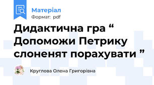 Дидактична гра “ Допоможи Петрику слоненят порахувати ”