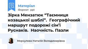 Зірка Мензатюк “Таємниця козацької шаблі”.  Географічний маршрут подорожі сім’ї  Руснаків.  Наочність. Пазли
