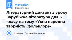 Літературний диктант з уроку Зарубіжна література для 5 класу на тему «Усна народна творчість (фольклор)»