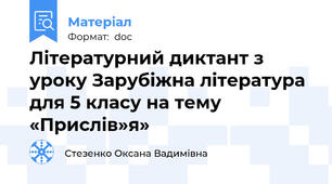 Літературний диктант з уроку Зарубіжна література для 5 класу на тему «Прислів»я»