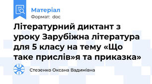 Літературний диктант з уроку Зарубіжна література для 5 класу на тему «Що таке прислів»я та приказка»