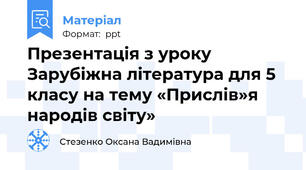 Презентація з уроку Зарубіжна література для 5 класу на тему «Прислів»я народів світу»