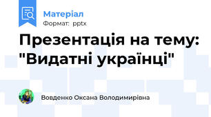 Презентація на тему: "Видатні українці"